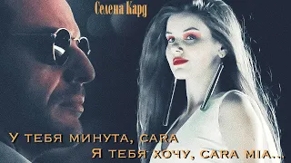 "У тебя минута, cara... Я тебя хочу, cara mia..."