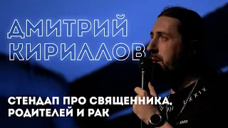 Stand Up: Дмитрий Кириллов. Стендап про священника, родителей и рак