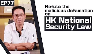 【MasterSinForum】｜EP77｜Refute the malicious defamation on HK National Security Law 反駁對港區國安法之惡意抹黑