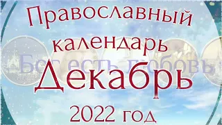 Православный календарь на декабрь 2022 года.