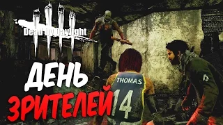 Dead by Daylight — ДЕНЬ ЗРИТЕЛЕЙ [4]! МАНЬЯКУ НЕ ПОЗДОРОВИТСЯ!