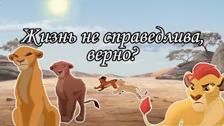 Жизнь не справедлива, верно?/ Часть 8/ Король лев