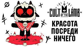 Красиво! Но какой ценой? Обзор Cult of the Lamb.