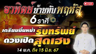 🔴 LIVE "อาทิตย์ย้าย ทับ พฤหัส 6 ราศี เตรียมยื่นหน้ารับทรัพย์ ดวงเปิดสุดเฮง"  14 พ.ค. - 25 มิ.ย. 67