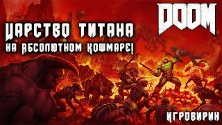 Царство Титана - на сложности «Абсолютный кошмар» | DOOM 2016. Все секреты, прохождение.