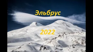 Эльбрус 2022