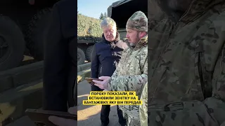 😨 Що військові зробили з вантажівкою Порошенка?