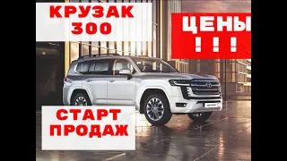 TOYOTA LAND CRUISER 300!!! УЖЕ В РОССИИ! ЦЕНЫ, КОМПЛЕКТАЦИИ, СТАРТ ПРОДАЖ!!!