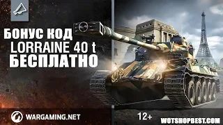 БОНУС КОД НА Lorrain 40 t 2019!🔥 НОВЫЙ! РАБОТАЕТ! WOT 2019✅