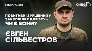 ЄВГЕН СІЛЬВЕСТРОВ: забезпечення армії | ГОВОРИТЬ.КИЇВ