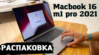 Macbook 16 m1 pro 2021 РАСПАКОВКА