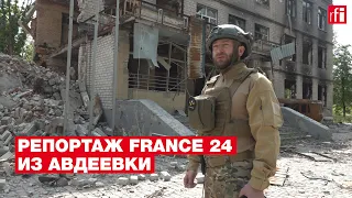 Жизнь на линии огня. Эксклюзивный репортаж France 24 из Авдеевки