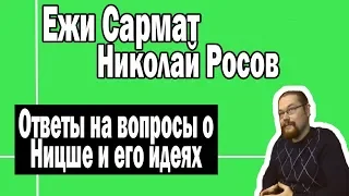 Можно ли стать сверхчеловеком | Ежи Сармат и Николай Росов