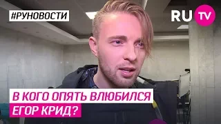 В кого опять влюбился Егор Крид?