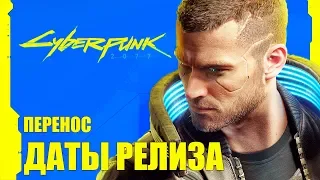 РЕЛИЗ CYBERPUNK 2077 ПЕРЕНЕСЕН … на 2077? | Официальная инфа от CD Projekt RED