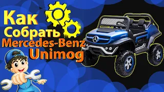 Как собрать электромобиль Mercedes Benz Unimog