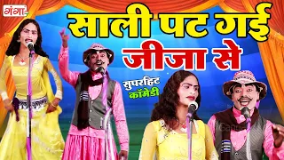 हँसा हँसा के पागल कर देने वाली जीजा साली की कॉमेडी - Nautanki Comedy - Stage Dance - COMEDY VIDEO