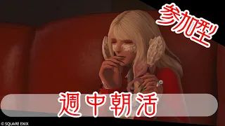 【FF14】週中ギリ朝活配信【湯川薫】