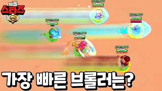 브롤올림픽!!! 가장 빠른 브롤러는 누구일까?? |#브롤스타즈 #brawlstars