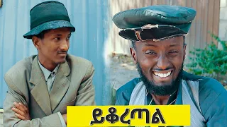 ይቆረጣል ሻጠማ እድር አጭር ኮሜዲ Shatama Edire Ethiopian Comedy(Episode 370)
