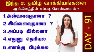 25+ Very Important Spoken Daily Use Sentences | English Pesalam | Spoken English Class in Tamil |