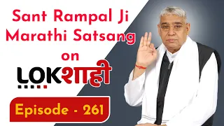 Sant Rampal Ji Marathi Satsang on Lokshahi News Channel | Episode - 261 | Sant Rampal Ji Maharaj