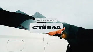 Yaman & TUMARU - Стёкла