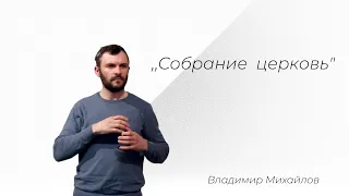 Тема: "Собрание церковь". Владимир Михайлов.