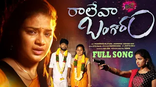 Raleva Bangaram New Love Failure Full Song 4K | Vaishnavi Sony | Vishwapriya | Shivakrishna Veluthu