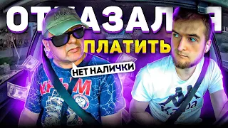 МУЖИК ОТКАЗАЛСЯ ПЛАТИТЬ | Я  ОСТАВЛЯЛ КОММЕНТАРИЙ | ТЫ ЧТО КЛОУН? | ТЫ ОБЯЗАН МЕНЯ НАЙТИ