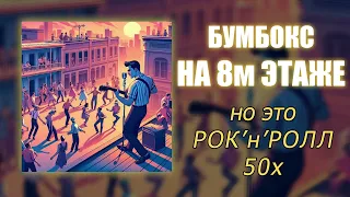 На 8м этаже, но это РОК'н'РОЛЛ 50х! Нейрокавер на группу "Бумбокс" #ai #aicover #boombox