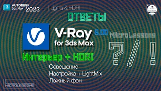 3dsMAX2023 | V-Ray 6 | Интерьер + HDRI  (освещение с помощью HDRI)
