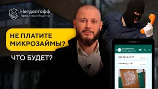 Что будет если не платить микрозаймы. Как законно не платить долги в мфо?