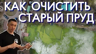 Спасем Водоём или  как очистить старый пруд? В пруду пол метра ила, как его очистить??