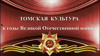 Томская культура в годы Великой Отечественной войны