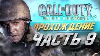Call of Duty: United Offensive Миссия №9 "Окопы". Полное прохождение. Игра с комментариями