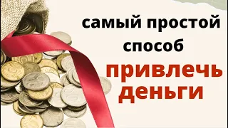 Положите в свой кошелёк красную ленту...