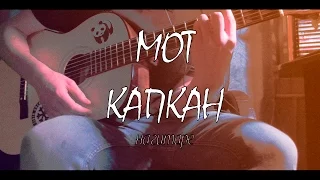 WBIT|Как играть на гитаре "Мот -Капкан" (Аккорды,Разбор)