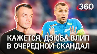 Дзюба вывел из себя фанатов «Локомотива» - спел на вечеринке песню про «Зенит» | ПРОСТО О ГЛАВНОМ