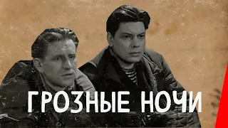 ГРОЗНЫЕ НОЧИ (1960) военный