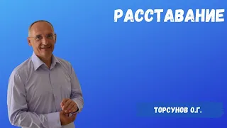 Торсунов О.Г.  Расставание