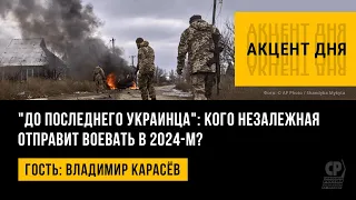 "До последнего украинца": кого Незалежная отправит воевать в 2024-м? Владимир Карасёв.