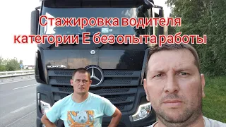 Стажировка водителя категории Е без опыта в ТК Деловые Линии, учимся сцепке расцепке, Растентовка.