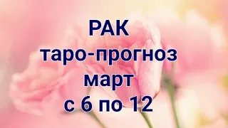 РАК. Таро-прогноз с 6 по 12 марта.