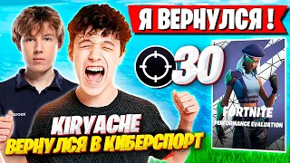 KIRYACHE ВЕРНУЛСЯ В КИБЕРСПОРТ В 4 ГЛАВЕ ФОРТНАЙТ! 30 КИЛЛОВ PUTRICK & KIRYACHE FORTNITE GAMEPLAY