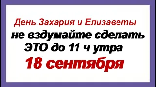 18 сентября-ДЕНЬ ЗАХАРИЯ и ЕЛИЗАВЕТЫ. Традиции и приметы. Что нельзя делать в этот праздник