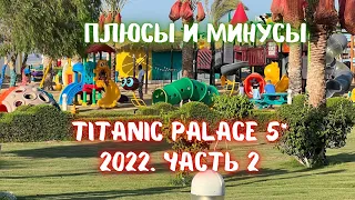 Отель Titanic Palace 5*, Египет Хургада 2022. Плюсы и минусы. Территория, аквапарк. Часть 2