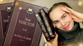 🔥 ВОЙНА И МИР читаю ВПЕРВЫЕ- о, да! Я в восторге🤩 книжный влог