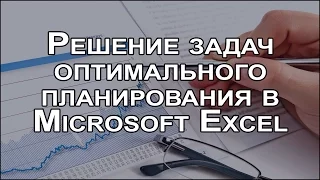 Решение задач оптимального планирования в Microsoft Excel