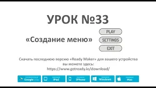 Ready Maker - Урок№33 (Создание Меню)